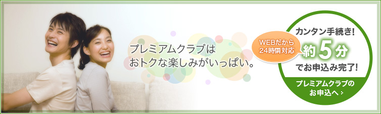 プレミアムクラブはおトクな楽しみがいっぱい。