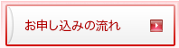 お申込の流れ