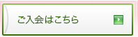 ご入会はこちら