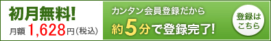 初月無料！月額1480円！(税抜)