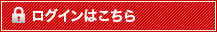 ログインはこちら
