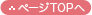 ページTOPへ