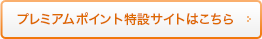 プレミアムポイント特設サイトはこちら