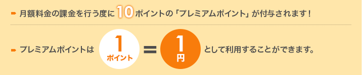 プレミアムポイントは１ポイント１円として利用する事ができます