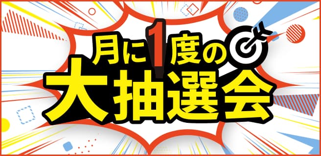 月に一度の大抽選会