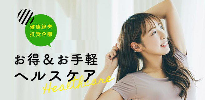 健康経営推奨企画