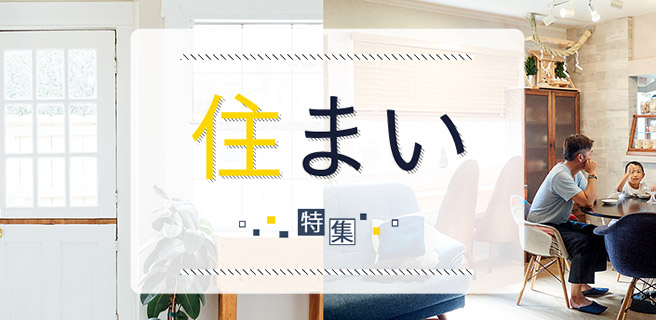 住まい特集