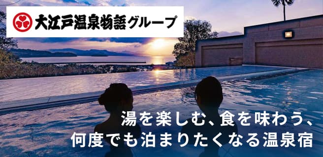 大江戸温泉物語特集